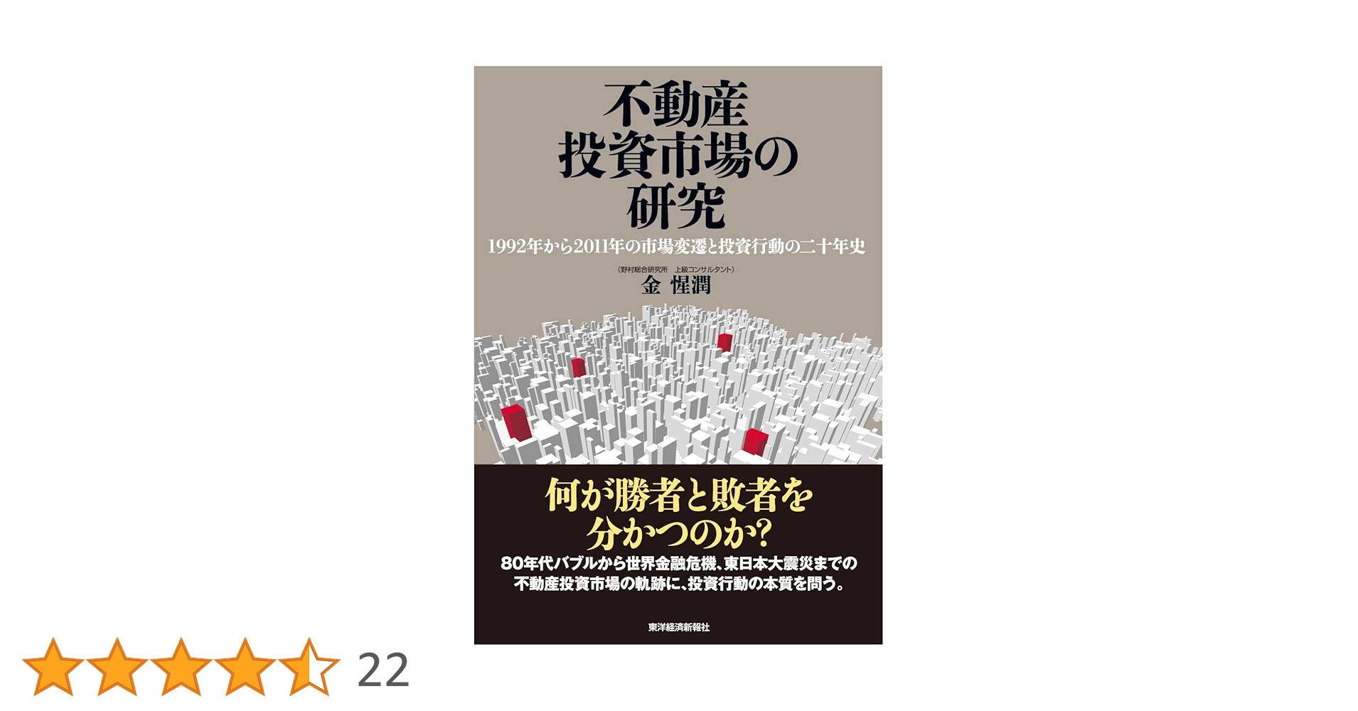 不動産投資市場の研究 : 1992年から2011年の市場変遷と投資行動の二十年史 Amazon.co.jp: 不動産投資市場の研究―1992年から2011年の市場変遷と